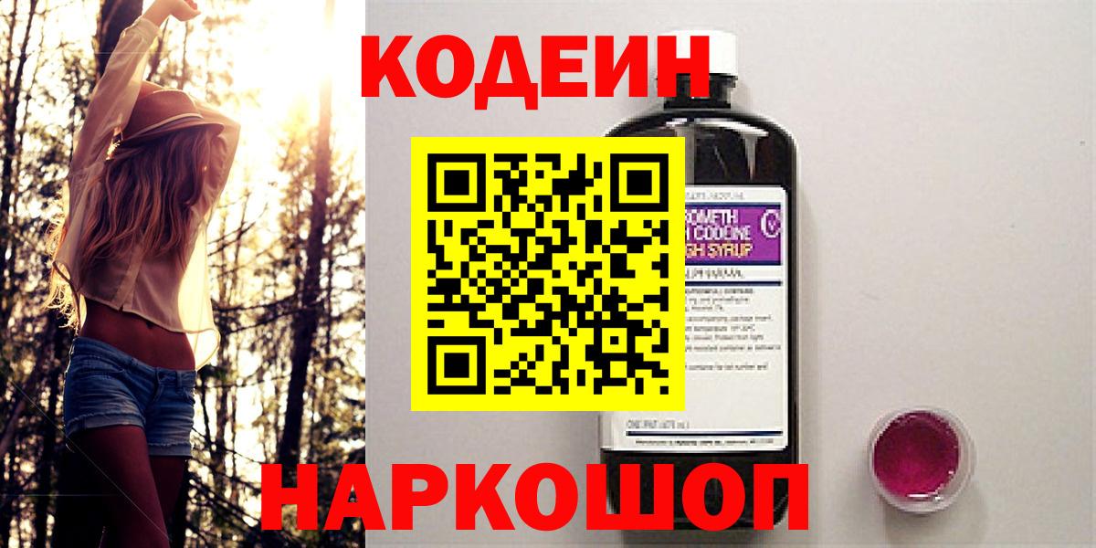 Кодеиновый сироп Lean напиток Lean (лин)  Кодеин Purple Drank  Вход с VPN  Богородицк 